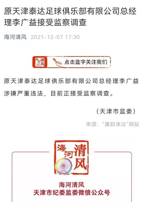 突發(fā) 原天津泰達(dá)足球俱樂(lè)部董事長(zhǎng) 總經(jīng)理雙雙被查